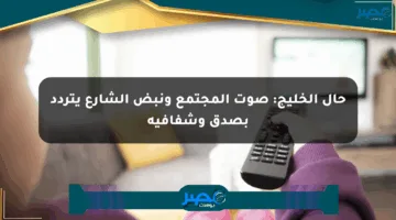 حال الخليج: صوت المجتمع ونبض الشارع يتردد بصدق وشفافية
